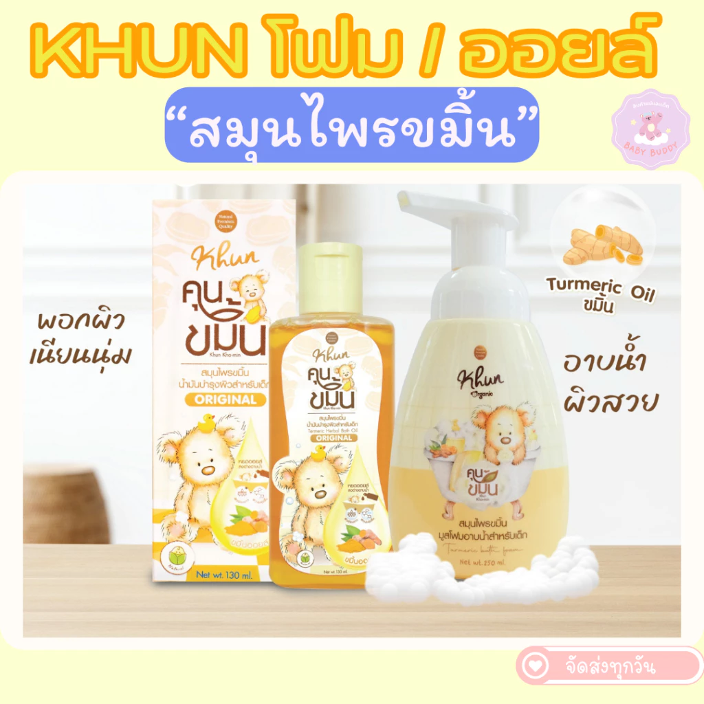 ล็อตใหม่! Khun ขมิ้นโฟมอาบน้ำเด็ก สมุนไพรอาบน้ำเด็ก ออร์แกนิค ใช้ง่าย บำรุงผิวชุ่มชื้น ขาวสว่างใส ใช้ได้ตั้งแต่แรกเกิด