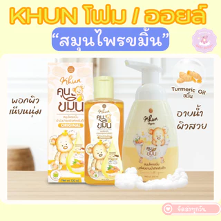 ล็อตใหม่! Khun ขมิ้นโฟมอาบน้ำเด็ก สมุนไพรอาบน้ำเด็ก ออร์แกนิค ใช้ง่าย บำรุงผิวชุ่มชื้น ขาวสว่างใส ใช้ได้ตั้งแต่แรกเกิด