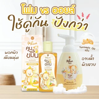 ล็อตใหม่! Khun ขมิ้นโฟมอาบน้ำเด็ก สมุนไพรอาบน้ำเด็ก ออร์แกนิค ใช้ง่าย บำรุงผิวชุ่มชื้น ขาวสว่างใส ใช้ได้ตั้งแต่แรกเกิด