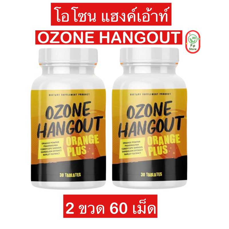 (2กระปุก) OZONE HANGOUT โอนโซน แฮงค์เอ้าท์ วิตามินแก้แฮงค์ แก้เมา รสส้ม รสองุ่น