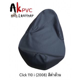 ผ้าหุ้มเบาะมอเตอร์ไซค์Click 110i (2008) คลิก