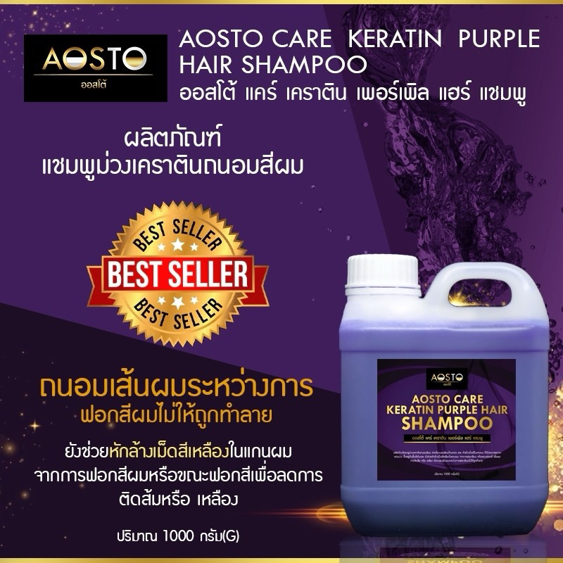 AOSTO CARE KERATIN PURPLE HAIR SHAMPOOแชมพูม่วงเคราติน RC-202ปริมาณ1000กรัม ถนอมสีผมโทนหม่นเเละโทนเทา