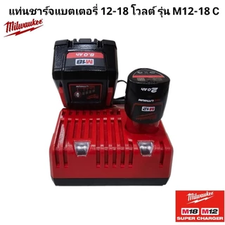 Milwaukee แท่นชาร์จแบตเตอรี่ 12-18 โวลต์ รุ่น M12-18 C แท้ 100%