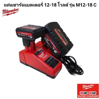 Milwaukee แท่นชาร์จแบตเตอรี่ 12-18 โวลต์ รุ่น M12-18 C แท้ 100%