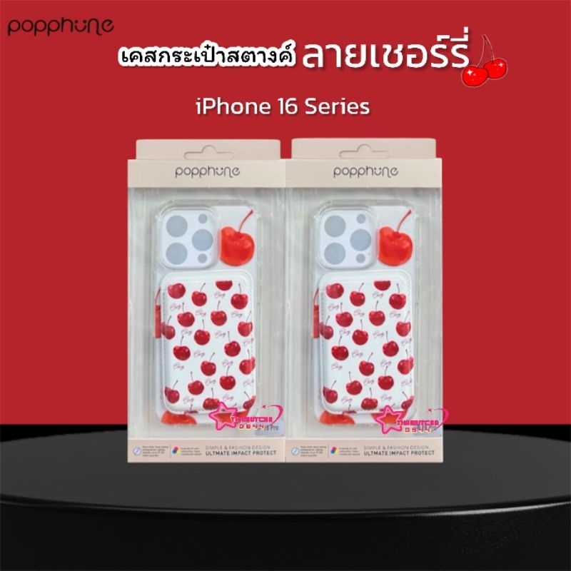 Popphone เคสแม่เหล็กกระเป๋าสตางค์ ลายเชอรี่ รุ่น iPhone16 2024