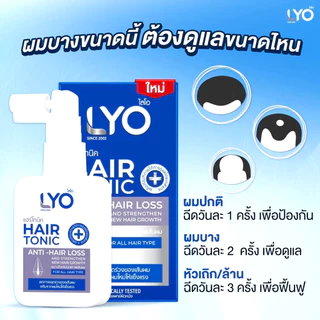ไลโอแฮร์โทนิค 100 Ml. (2ขวด) เซรั่มบำรุงผมร่วง ผมบาง LYO Hair Tonic 100Ml. ส่งฟรี