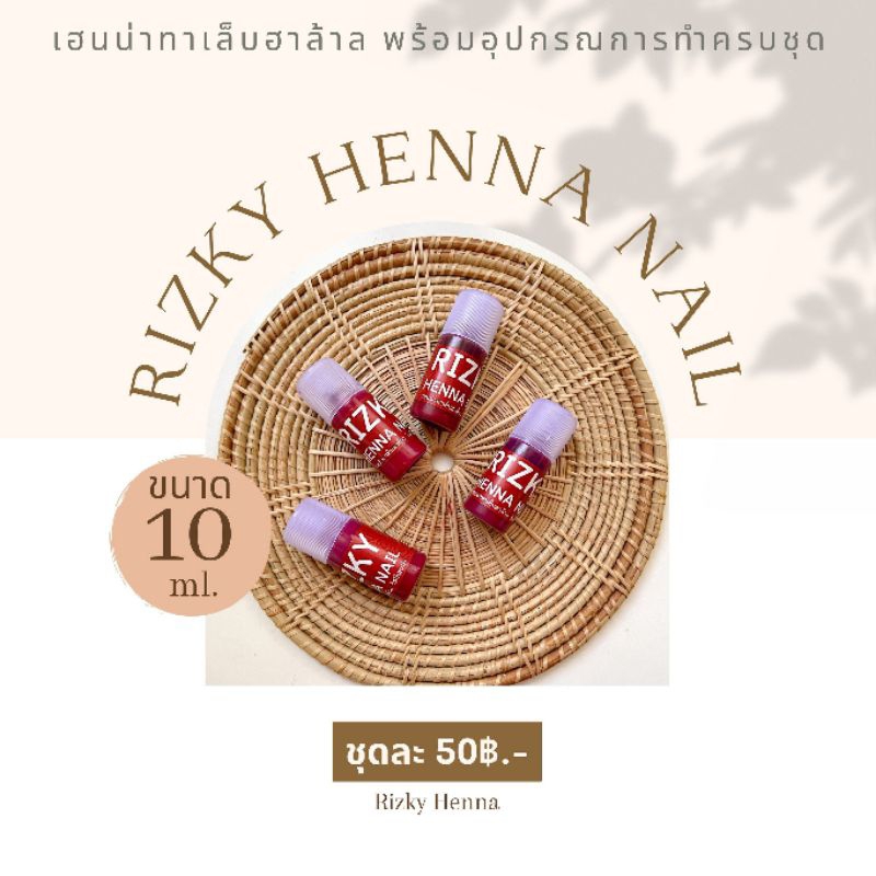 เฮนน่า ทาเล็บ ฮาลาล ขนาด 10 ml.