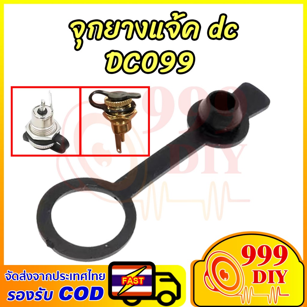 999DIY 1 pcs DC099 จุกยางกันน้ำ  DC099 5.5*2.1 มม มจุกยางกันฝุ่น กันละอองน้ำ ติดตั้งง่าย