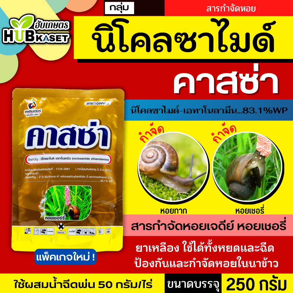 คาสซ่า 250กรัม (นิโคลซาไมด์-โอลามีน) ยากำจัดหอยแบบถูกตัวตาย