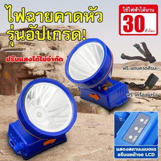 ใหม่ ไฟฉายคาดหัว ไฟคาดหัว แรงสูง แบตอึด30ชม สว่างมาก ส่องไกล 2000เมตร มีไฟแสดงระดับแบตเตอรี่ รุ่น220
