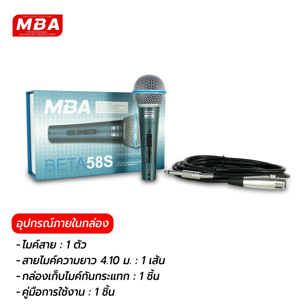 MBASOUNDTHAILAND ไมโครโฟน ไมค์สายเสียงดี MBA รุ่น BETA58S สายยาว 4.10 เมตร Microphone ไมค์ไดนามิก ไมค์ร้องเพลง คาราโอเกะ