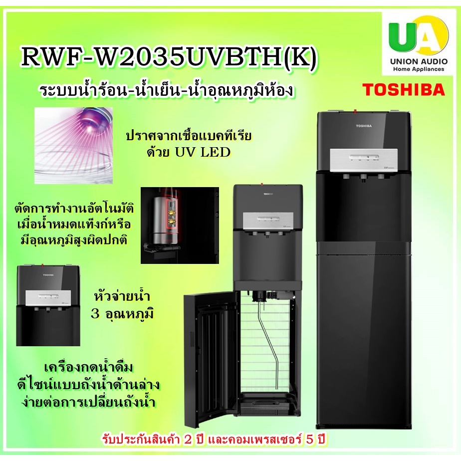 TOSHIBA ตู้กดน้ำระบบน้ำร้อน-น้ำเย็น RWF-W2035UVBTH(K)ปราศจากเชื้อแบคทีเรียด้วย UV LED rwf-w2035uvbth