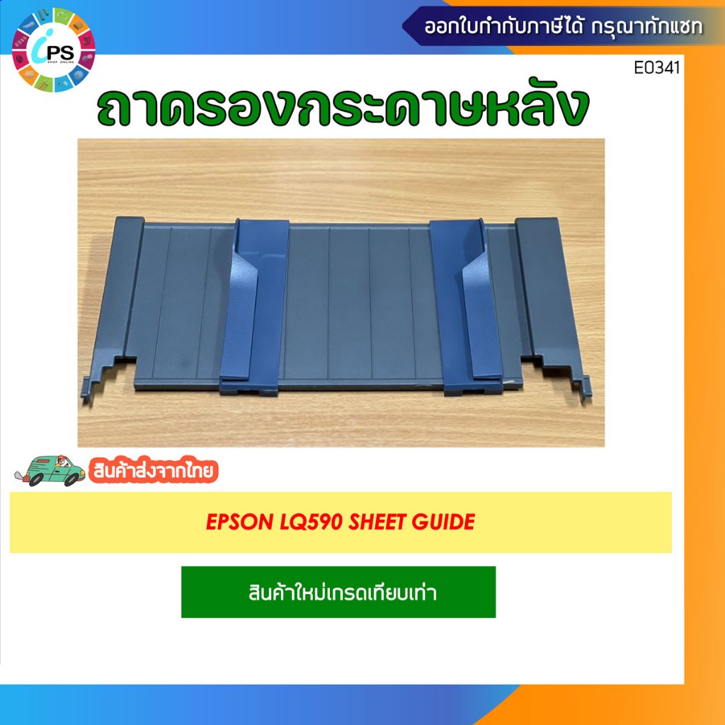 ถาดใส่กระดาษหลัง Sheet guide Epson LQ590 (ส่งจาก กทม.-สินค้าใหม่เทียบเท่า)