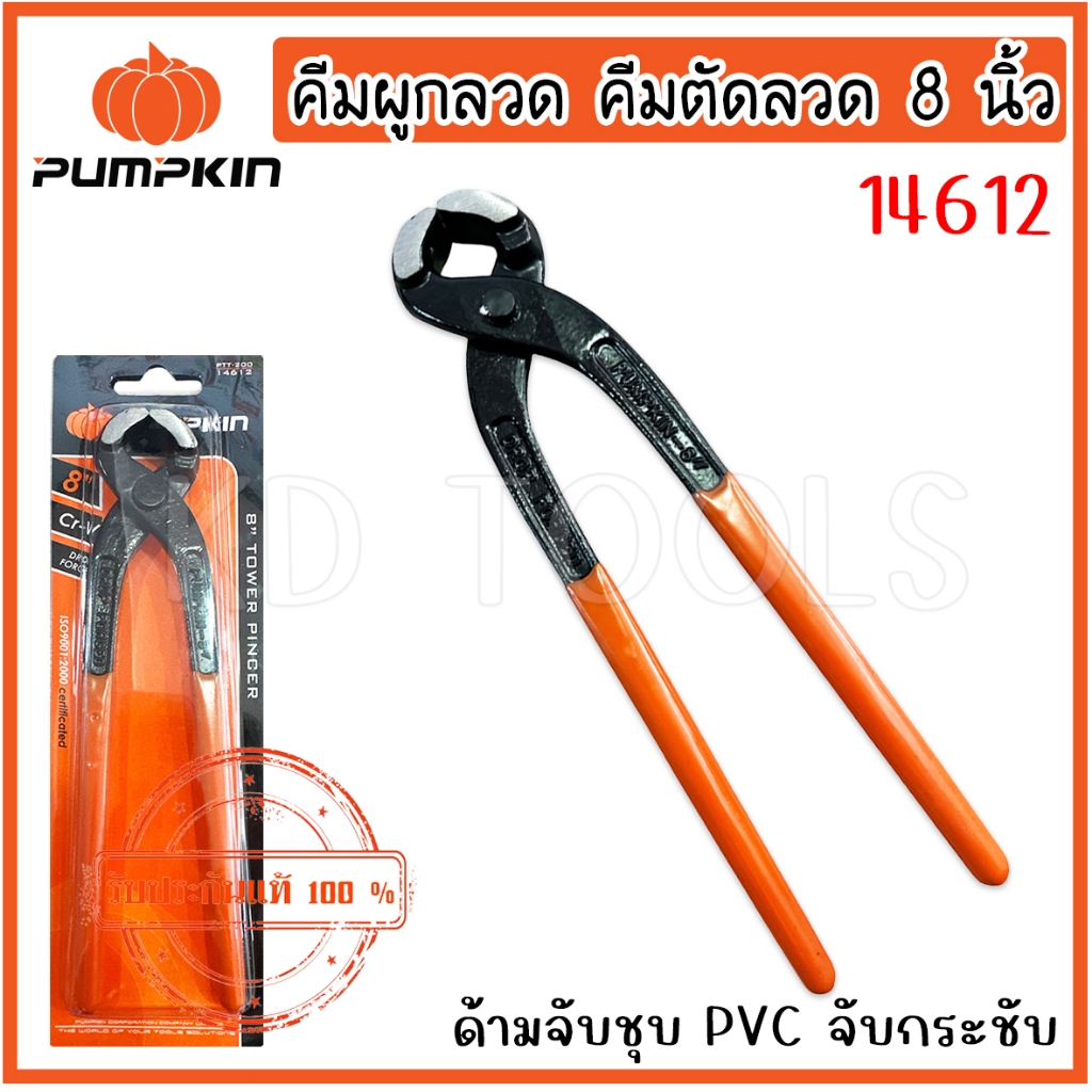 pumpkin คีมผูกลวด 8 นิ้ว รหัส 14612 ของแท้