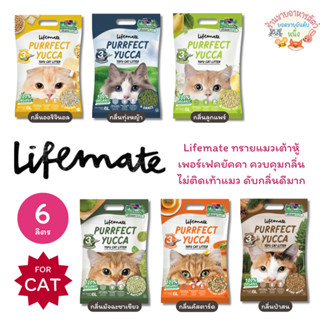 Purrfect Yucca Tofu Cat Litter ทรายแมวเต้าหู้ เพอร์เฟคยัคคา …