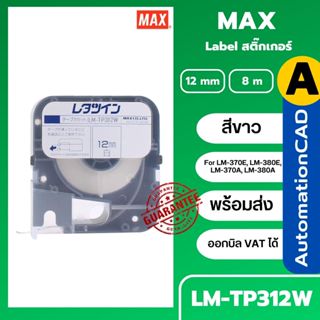 สติ๊กเกอร์ LABEL TAPE รุ่น LM-TP312W with CASSETTE WHITE 12 …
