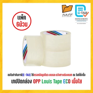 เทป เทปโอพีพี เทปปิดกล่อง Louis Tape ขนาด 2 นิ้ว ระวังแตก,เนื้อน้ำตาล,เนื้อใส (6 ม้วน/แพ็ค)