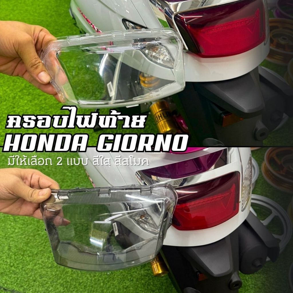 ครอบไฟท้าย Honda Giorno+ 125  กรอบไฟท้ายจีออโน่แต่ง 2 สี โคมใส โคมสโม๊ค ครอบไฟท้ายแต่ง จีออโน่ (พร้อมส่ง)