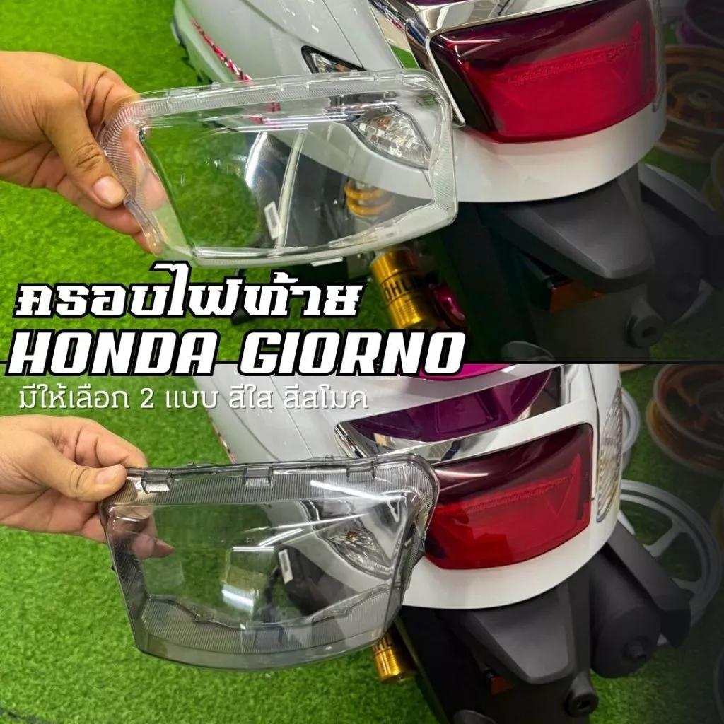 ครอบไฟท้าย Honda Giorno+ 125 โคมใส/โคมสโม๊ค