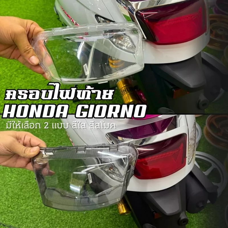 ครอบไฟท้าย Honda Giorno+ 125 กรอบไฟท้ายจีออโน่แต่ง 2 สี โคมใส โคมสโม๊ค ครอบไฟท้ายแต่ง จีออโน่ (พร้อมส่ง)