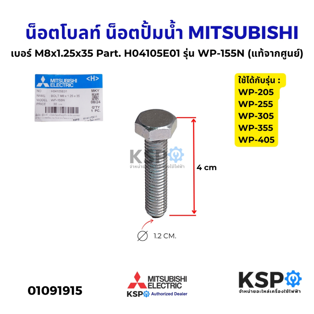 น็อตโบลท์ น็อตปั้มน้ำ สกรู MITSUBISHI มิตซูบิชิ เบอร์ M8x1.25x35 Part. H04105E01 รุ่น WP-155N (แท้) อะไหล่ปั๊มน้ำ