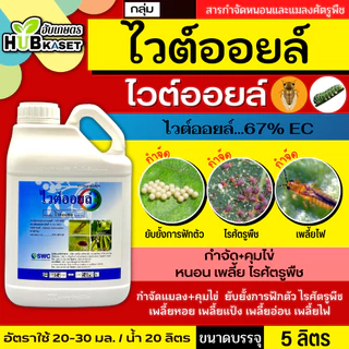 ไวต์ออยล์ 5ลิตร (ไวต์ออยล์) ป้องกันเพลี้ยหอย เพลี้ยไฟ เพลี้ยแป้ง เพลี้ยไก่แจ้ส้ม ไรแดง แมลงหวี่ขาว