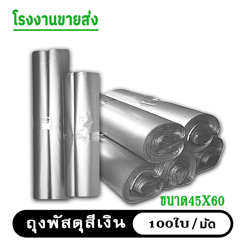 (พร้อมส่ง)สีเงิน 45X60 ซองไปรษณีย์ ถุง พัสดุ เอกสาร กันน้ำ ถุง แพ็คละ 100 ใบ แข็งแรง หรูหรา *โรงงาน*