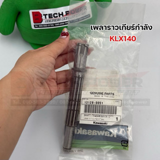 เพลาราวเกียร์กำลัง KLX140 แท้ 💯 เบิกศูนย์ KAWASAKI รหัส 1312…
