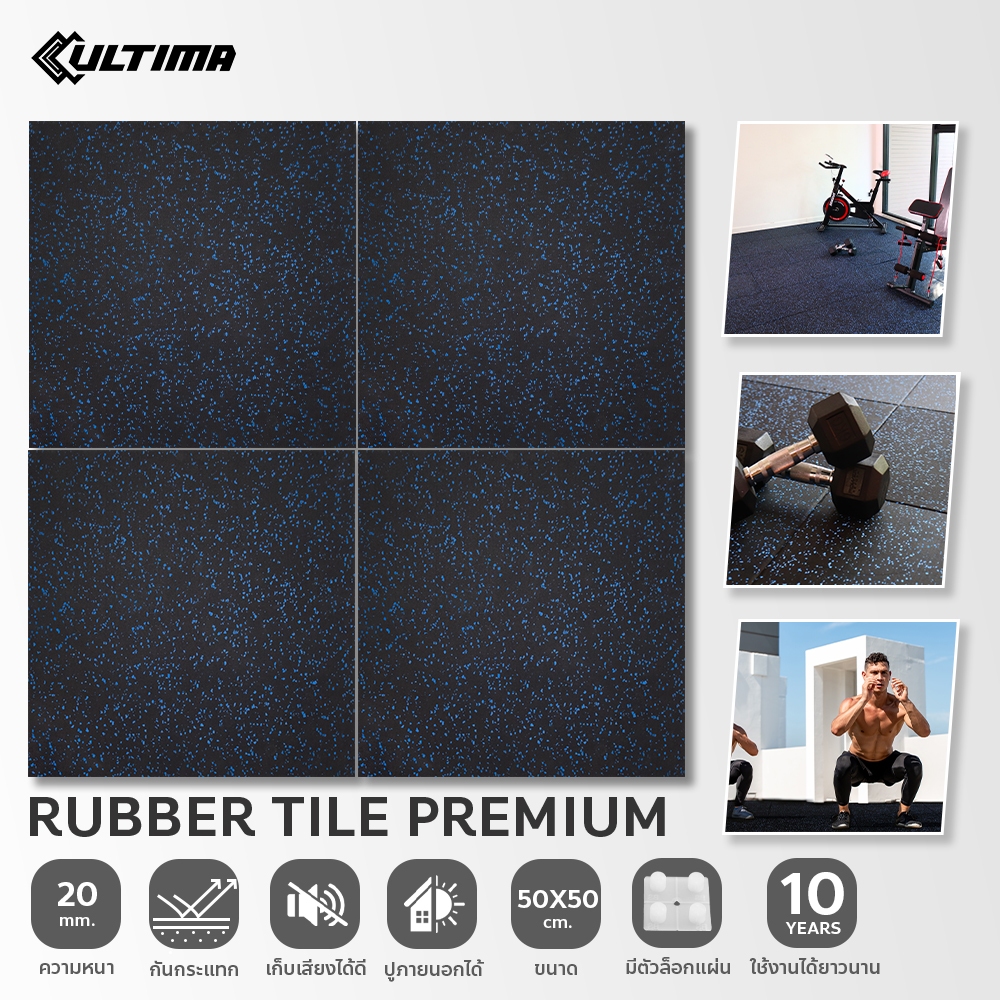 แผ่นยาง Rubber Tile Premium หนา 20 มม. สีดำจุดฟ้า มีพลาสติกล็อค แผ่นยางกันกระแทก สำหรับปูรองเครื่องออกกำลังกาย ฟิตเนส