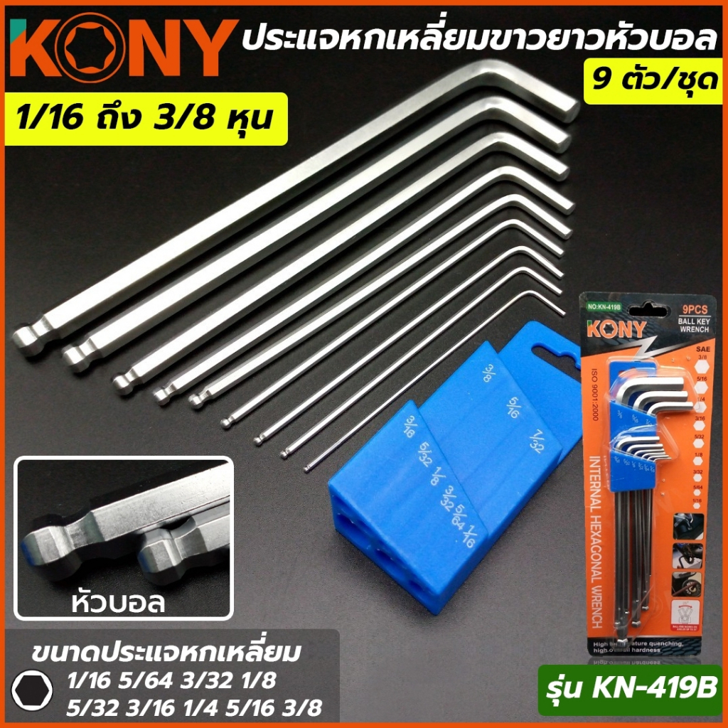 KONY ประแจหกเหลี่ยมขาวยาวหัวตัด/หัวบอล 9 ตัว/ชุด รุ่น KN-419A และ KN-419B