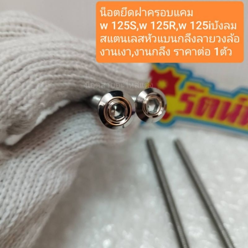 อารัตน์น็อตซิ่ง น็อตยึดฝาครอบแคมw 125S,R,w.125iบังลม สแตนเลส หัวแบนกลึงลายวงล้อ งานเงา,งานกลึง ราคาต่อ 1ตัว