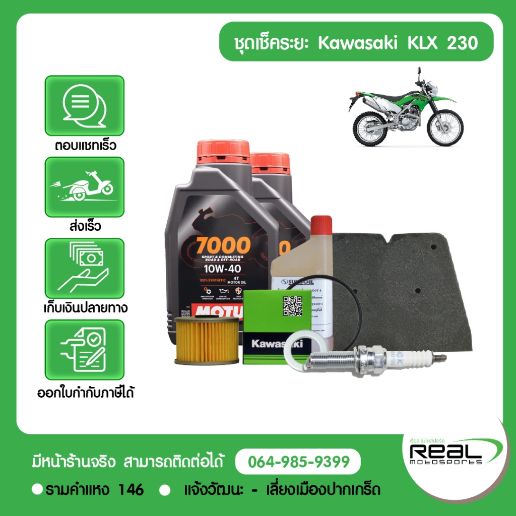 Kawasaki ชุดเช็คระยะ (น้ำมันเครื่อง+แหวนรอง) Kawasaki KLX 230 น้ำมันเครื่อง MOTUL สินค้าแท้ 100%