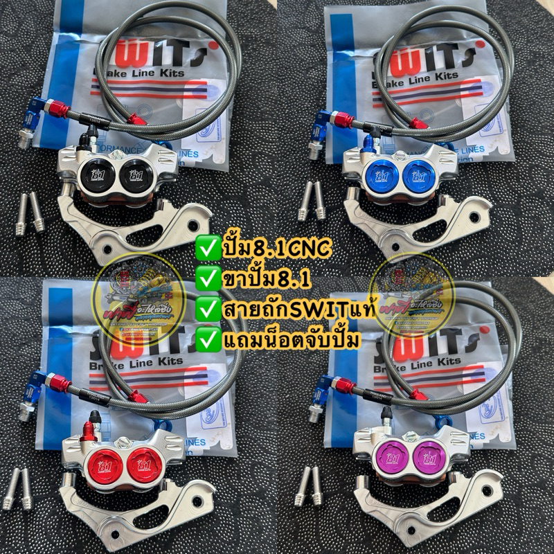 คุ้ม ปั้มล่าง8.1 ปั้ม8.1CNC/พร้อมสายถักSWITแท้+ขาจับปั้ม8.1CNC (แถมน็อตเลสจับปั้ม2ตัว) เลือกรุ่นในตัวเลือก#ปั้ม81CNC