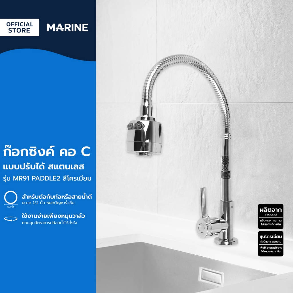 MARINE ก๊อกอ่างซิงค์ คอ C แบบปรับได้ สแตนเลส รุ่น MR91 PADDLE2 สีโครเมี่ยม |ZWF|