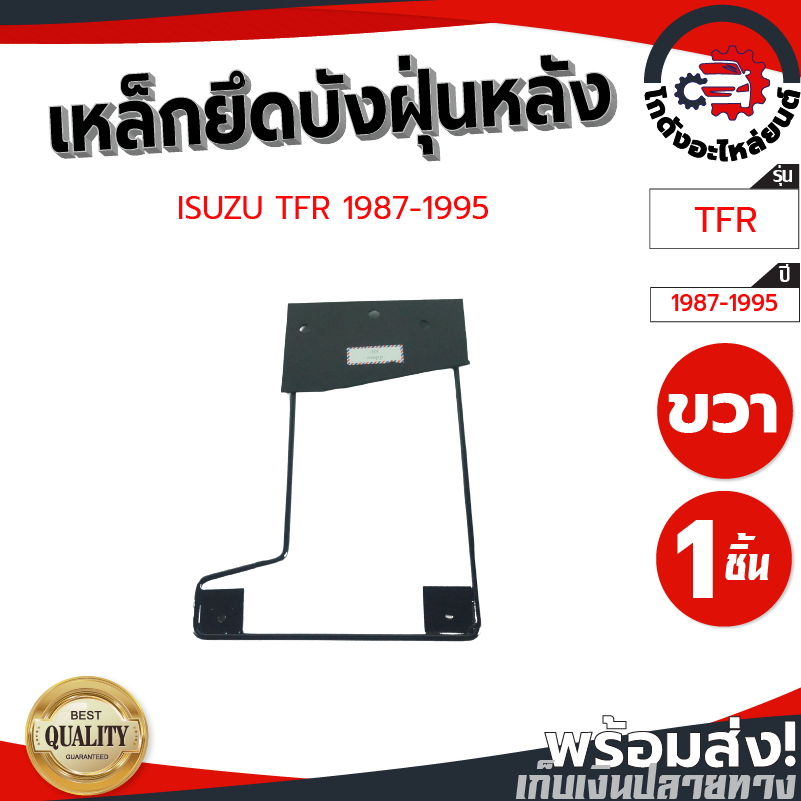 เหล็กยึดบังฝุ่น หลัง อีซูซุ ทีเอฟอาร์ ปี 1987-1995 ISUZU TFR 1987-1995 โกดังอะไหล่ยนต์ อะไหล่ยนต์ รถยนต์