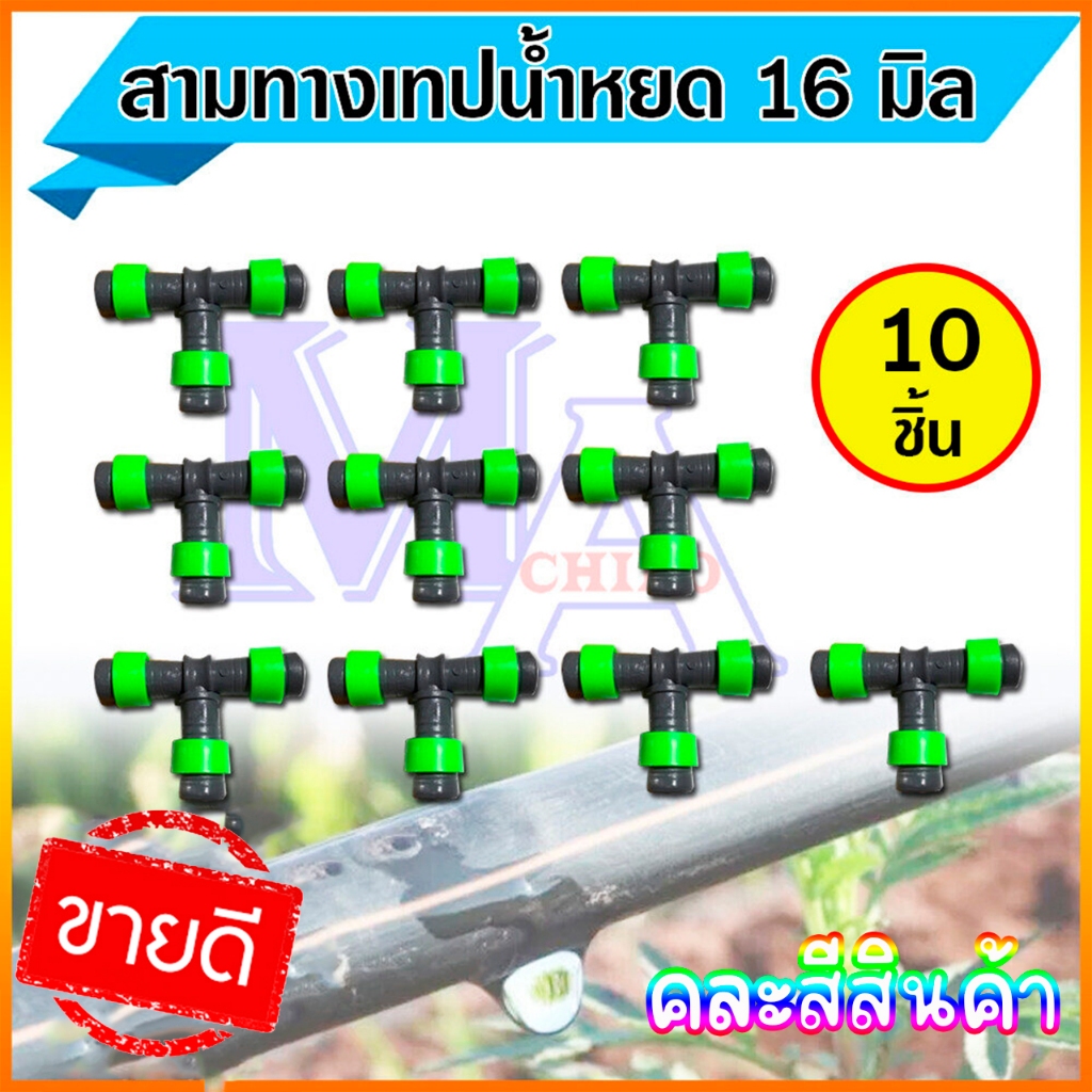 ข้อต่อสามทาง เทปน้ำหยด สามทางน้ำหยด แบบดึงล็อค ขนาด 16 มิล (10 ตัว)