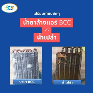 BCC บีซีซี น้ำยาล้างแอร์ ขนาด 500 ซีซี 1 ขวด #200593