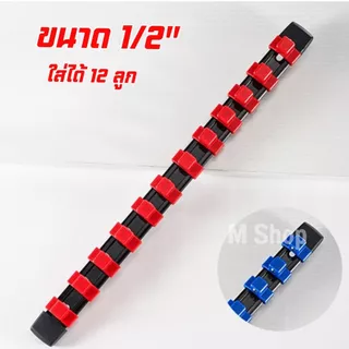 ที่เก็บลูกบล็อก รางใส่ลูกบล็อก มี 3 ขนาด 1/2" 3/8" 1/4"