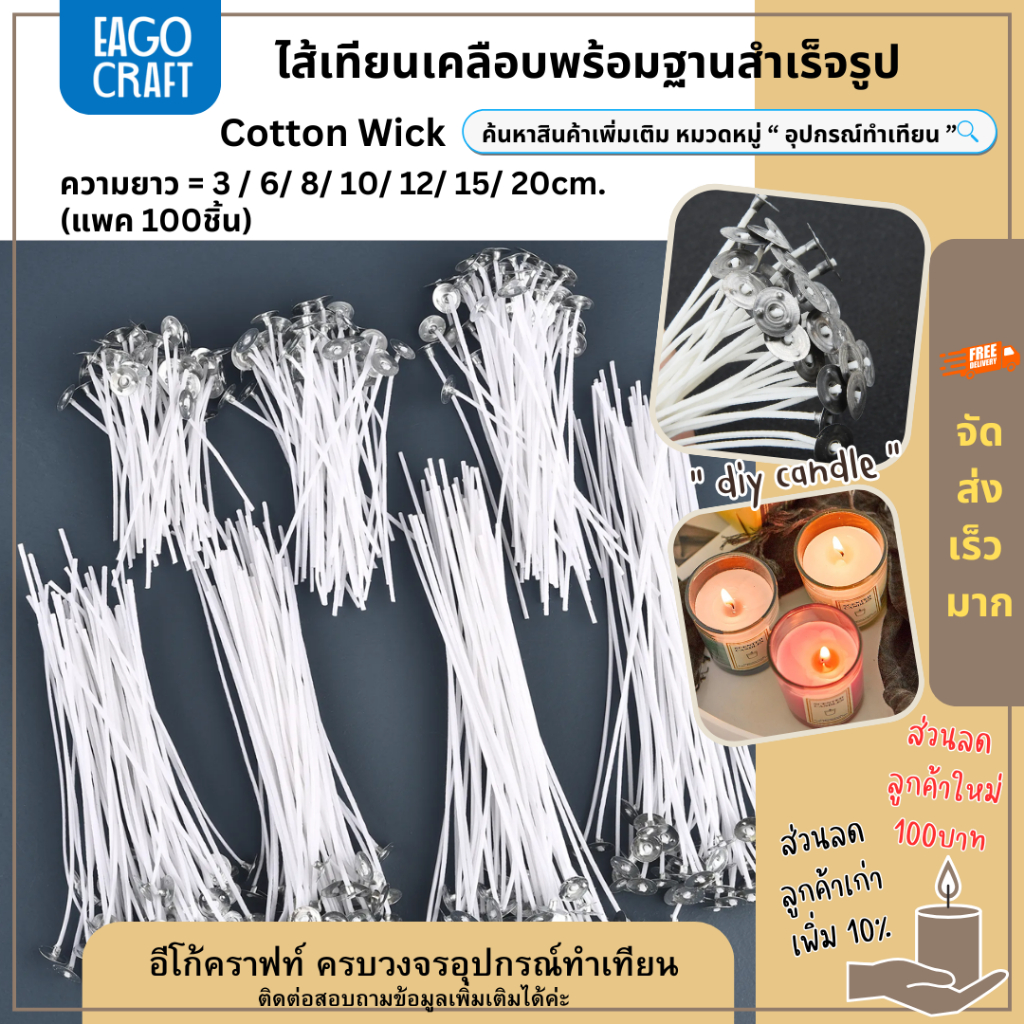 ไส้เทียนเคลือบพร้อมหนีบเหรียญสำเร็จรูป (แพค 100ชิ้น) สําหรับทําเทียน ทำจากเส้นฝ้ายเคลือบด้วยพาราฟิน