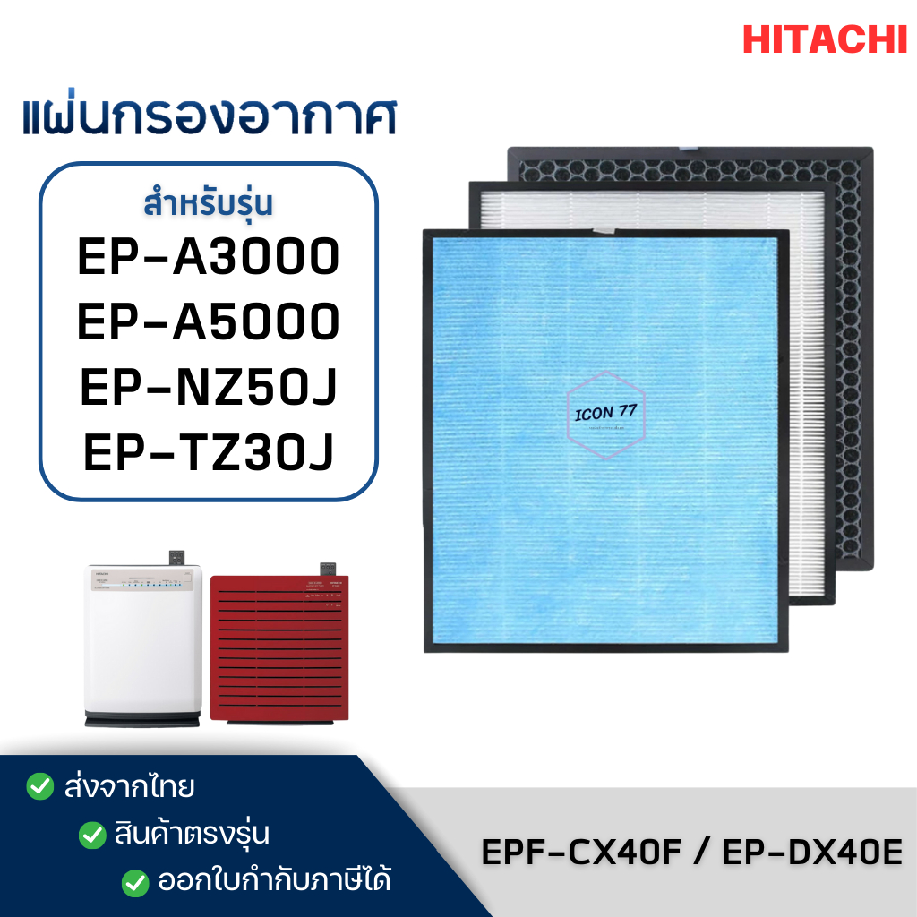 แผ่นกรองเครื่องฟอกอากาศ HITACHI EP-A3000, EP-A5000, EP-NZ50J ไส้กรอง รุ่น EPF-CX40F, EP-DX40E, EP-TZ30J