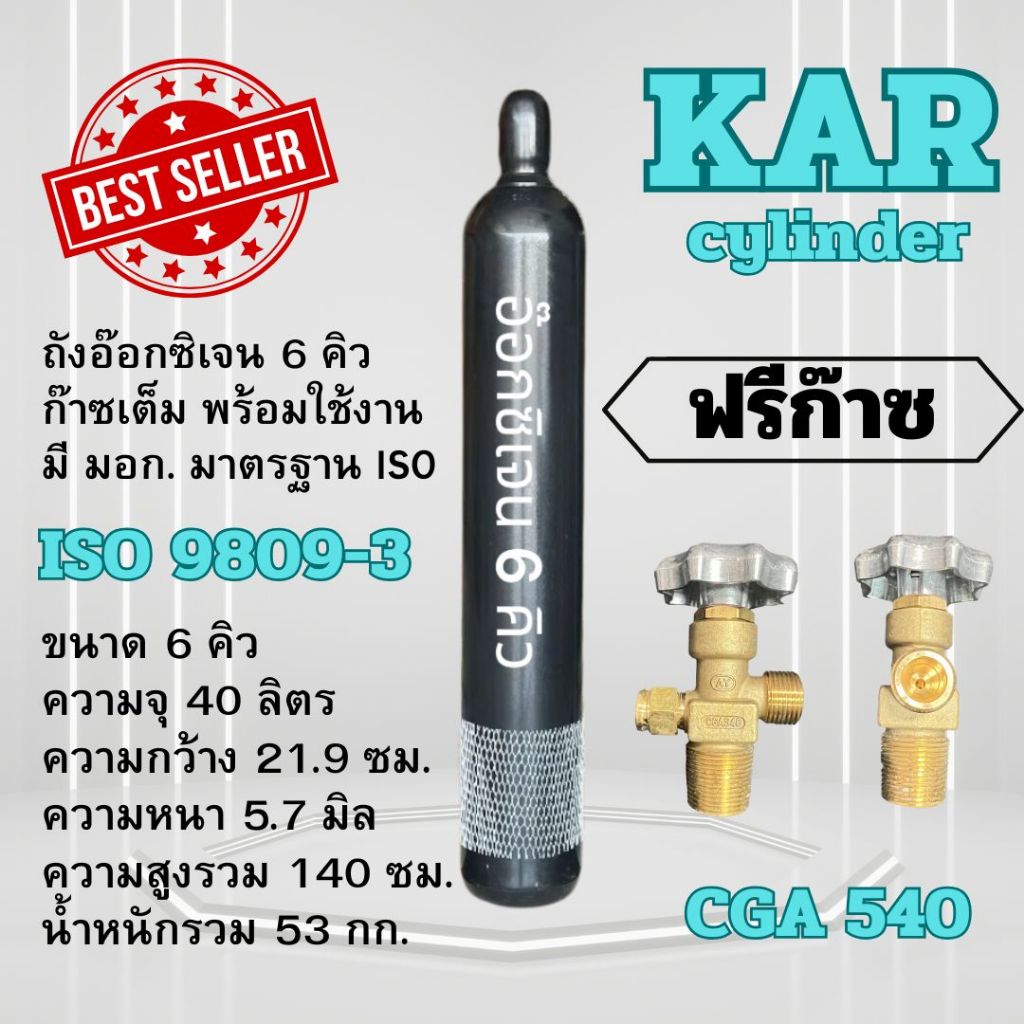 ถังออกซิเจน อุตสาหกรรม 6 คิว (40L) สินค้าใหม่ ถังใหม่