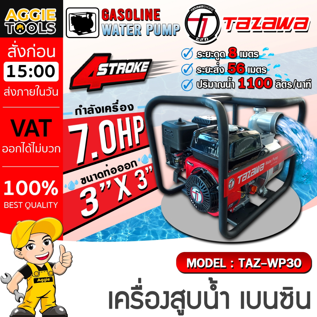 TAZAWA เครื่องสูบน้ำ (3นิ้ว) รุ่น WP30 เบนซิน เครื่องยนต์ 4 จังหวะ / 7.0 HP / เครื่องสูบน้ำ เครื่องดึงน้ำ สูบน้ำ