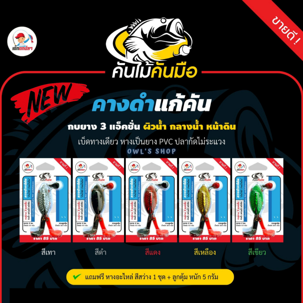 คางดำแก้คัน ดำน้ำได้ ว่ายน้ำเป็น กบยาง 3 แอคชั่น ผิวน้ำ กลางน้ำ หน้าดิน