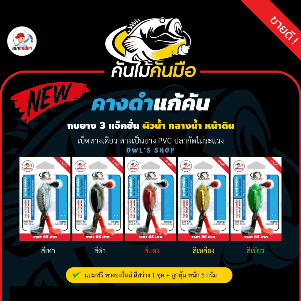 คางดำแก้คัน ดำน้ำได้ ว่ายน้ำเป็น กบยาง 3 แอคชั่น ผิวน้ำ กลางน้ำ หน้าดิน