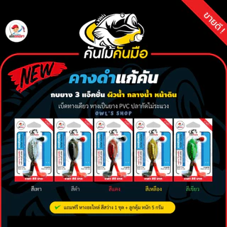 คางดำแก้คัน ดำน้ำได้ ว่ายน้ำเป็น กบยาง 3 แอคชั่น ผิวน้ำ กลางน้ำ หน้าดิน