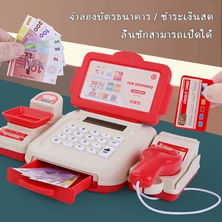 แคชเชียร์ของเล่น พร้อมเครื่องคิดเลข มีไฟมีเสียง เครื่องคิดเงิน แคชเชียร์เด็ก ของขวัญสำหรับเด็ก