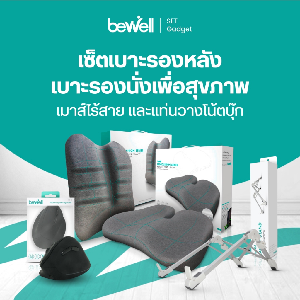 Bewell เซ็ตเบาะรองหลังรองนั่ง Ergocushion สำหรับเก้าอี้นั่งทำงาน + เซ็ตที่วางโน๊ตบุ๊คและเม้าส์