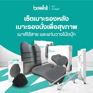 Bewell เซ็ตเบาะรองหลังรองนั่ง Ergocushion สำหรับเก้าอี้นั่งท…