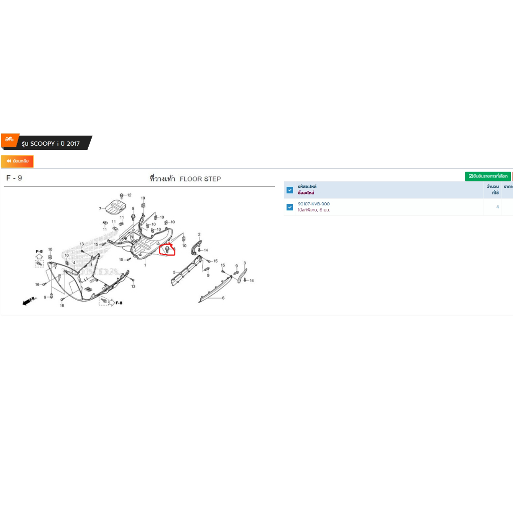 90107-KVB-900/โบ้ลท์พิเศษ6มม/Scoopyปี2017