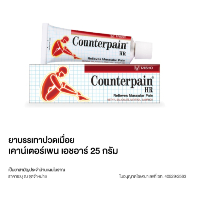 #[ยาสามัญประจำบ้านและแผนโบราณ] COUNTERPAIN HR เคาน์เตอร์เพน เอชอาร์